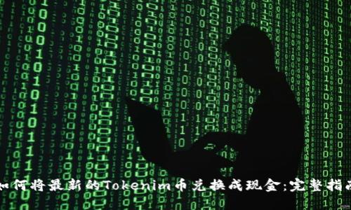 如何将最新的Tokenim币兑换成现金：完整指南