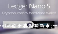 如何使用Tokenim安全存储狗