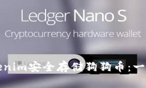 如何使用Tokenim安全存储狗狗币：一步一步的指南