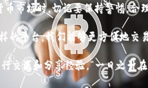 如何快速下载Tokenim安卓版：详细步骤与注意事项
Tokenim, 安卓版下载, 数字货币, 手机应用/guanjianci

前言：数字货币时代的来临
随着数字货币的越来越普及，许多人开始关注如何管理和交易这些虚拟资产。在这个过程中，Tokenim作为一款方便快捷的数字货币交易应用，受到了广泛的欢迎。今天，我们将为你介绍Tokenim安卓版的下载步骤，以及使用与注意事项，帮助你轻松上手这个数字货币的新世界。

第一步：确认手机系统的兼容性
在开始下载Tokenim之前，首先需要确认你的手机系统是否兼容。一般来说，Tokenim要求安卓系统在5.0及以上版本。如果你的手机系统较老，可能需要先进行系统更新。更新后，确保你在“设置”中启用了对未知来源应用的允许安装。

第二步：访问官方网站或应用商店
Tokenim的下载方式有两种：通过官方网站或在应用商店搜寻。推荐你先通过官方网站下载，这是因为官方网站提供的版本通常更为稳定，且没有广告和恶意软件的风险。打开你的浏览器，输入Tokenim的官网地址，找到下载链接。

第三步：下载应用及安装过程
点击下载后，应用会自动保存在你的手机中。下载完成后，你可以在文件管理器中找到安装包，通常命名为“Tokenim.apk”。点击安装，系统将提示你进行权限设置，允许必要的权限以确保应用正常运行。

第四步：创建账户及身份验证
安装完成后，打开Tokenim应用，你将看到界面的新手引导。跟随引导进行账户注册，包括输入邮箱、手机号码和设置密码等。创建账户后，为进一步保障账户安全，你需要进行身份验证，这通常包含上传身份证明和进行自拍认证。

第五步：钱包设置及资产管理
账户创建完成后，接下来需要进行钱包设置。Tokenim提供多种数字货币的管理，用户可以根据自己的需求来选择相应的功能。记得在设置钱包时，务必记录下助记词，确保自己能随时找回钱包。

第六步：如何进行交易
当你的钱包设置完成后，就可以进行交易了。Tokenim支持多种交易方式，包括限价单和市价单。在进行交易时，建议你多多了解市场动态，甚至可以设置止损功能，以保护自己的投资。

第七步：安全性及风险管理
在数字货币交易中，安全性是首要考虑的因素。Tokenim采取多重安全措施来保护用户资产，包括双重身份验证、冷钱包存储等。使用时，请保持您的密码和助记词的安全，并定期检查账户的交易记录，以防止异常活动。

第八步：总结与未来展望
Tokenim安卓版的下载和使用过程简单直观，只需按照步骤进行，无需担心复杂的技术问题。在进入这个快速发展的数字货币市场时，切记要保持警惕，合理管理自己的投资风险。正如古语所云，“三思而后行”，希望你可以在数字货币的世界中找到属于自己的财富之路。

在这个快速变化的时代，掌握新技术与新知识显得尤为重要。数字货币的未来充满机遇，但也伴随着挑战。通过Tokenim这样的平台，我们能够更方便地交易和管理数字资产。希望这篇文章能够对你有所帮助，让你在Tokenim的旅程中一路顺风！ 

如果你对数字货币以及Tokenim有更多的疑问或需要帮助，请随时与我们联系或访问我们的社区论坛，与更多的投资者进行交流和分享经验。“一日之计在于晨”，希望你在数字货币的投资中能够把握住每一个机会。