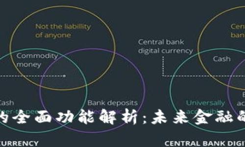 数字货币的全面功能解析：未来金融的变革之路