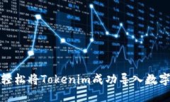 如何轻松将Tokenim成功导入