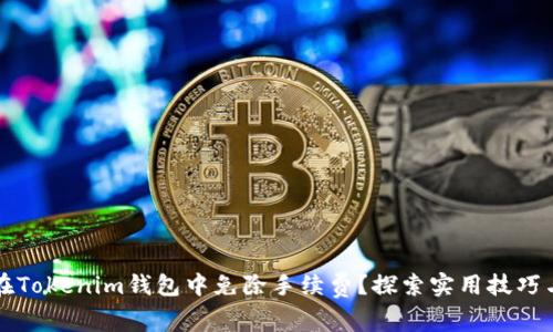 如何在Tokenim钱包中免除手续费？探索实用技巧与方法