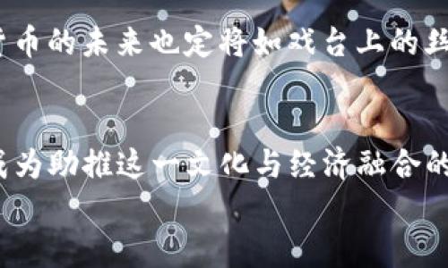 
  揭秘绍兴数字货币体验园：探索未来金融新趋势 / 
 guanjianci 绍兴, 数字货币, 体验园, 未来金融 /guanjianci 
```

引言：数字货币的未来已来
近年来，随着科技的迅猛发展，数字货币如雨后春笋般冒出，逐渐成为全球经济的新宠。而在这场“金融革命”中，绍兴市则以其独特的地域魅力和文化背景，在数字货币的推广上形成了独树一帜的风景线。正如古话所说的“一日之计在于晨”，绍兴正通过数字货币体验园为市民提供一个提前体验未来金融世界的平台。

绍兴数字货币体验园的建立背景
绍兴是一座拥有丰富文化底蕴的城市，千百年来以其独特的历史风貌和人文气息吸引着八方游客。而随着数字化浪潮的到来，绍兴在传统与现代之间找到了一种新的平衡，积极推动数字经济的发展。因此，绍兴数字货币体验园的建立，正是这一背景下的重要举措。

数字货币体验园的核心内容
绍兴数字货币体验园，顾名思义，是一个专门让人们体验和互动数字货币的场所。在这里，市民和游客可以无障碍地接触到各种形式的数字货币，包括比特币、以太坊等主流币种，以及一系列新兴的区块链技术。体验园不仅提供基础的知识普及，更通过创新的互动体验，让参与者真切感受到数字货币的魅力。

数字货币的知识普及与教育
在体验园内，首先映入眼帘的是富有设计感的学习展区。这里通过生动的图文展览、视频介绍和现场讲解等多种形式，向参观者普及数字货币的相关知识。就像绍兴人常说的“读书是开眼界的捷径”，在这个展区里，参观者不仅能够了解数字货币的基本原理，还能学习到区块链的应用场景、交易流程等实用信息。此外，定期举办的讲座和研讨会，也进一步提高了公众的参与热情和对数字货币的认知。

虚拟货币的趣味性互动体验
除了知识普及，数字货币体验园还特别设置了互动体验区。在这里，游客可以通过VR设备，仿佛置身于真实的数字货币交易所中，体验买卖虚拟货币的乐趣。更有趣的是，参与者可以参与模拟投资，学习如何在波动的市场中做出决策。这种参与感和游戏化的形式，让原本复杂的数字货币知识变得更加亲民，正如绍兴人的一句俗语：“不怕慢，就怕站。”在这里，每一位参与者都是学习和成长的驿站。

区块链技术的展示与应用
在数字货币体验园，区块链技术的展示也是一个重要环节。通过生动的案例分析和实际应用展示，游客可以了解到区块链在金融、物流、医疗等多个领域的广泛应用。这一点不禁让人想到：“一分耕耘，一分收获。”区块链技术的成熟与应用，为各行各业的发展带来了新的机遇。体验园内，专业人士还会通过案例来阐释区块链如何在现实生活中解决信任问题，使得各方合作更加高效。同样，这也是鼓励绍兴本地企业向数字化转型的重要一步。

绍兴数字货币体验园的社会意义
绍兴数字货币体验园的建立，不仅是对新兴金融工具的推广，更是对整个社会数字金融意识的提升。在大数据和人工智能时代的浪潮下，数字货币将成为未来经济的一部分。体验园的存在，让更多的人了解到当下及未来的经济形式是如何运作的，正如绍兴的古谚：“见微知著”，让我们在细节中感受大趋势。

未来展望：绍兴数字货币的路在何方
展望未来，绍兴数字货币体验园将继续发挥其引领作用，深入探索数字货币与地方经济结合的模式。通过与高校、企业以及科研机构的合作，打造“数字金融 ”的多元生态系统。这样不仅能为绍兴的经济发展注入新的活力，同时也能为居民提供更多的就业机会，推动当地经济持续向前发展。

结语：未来从这里开始
数字货币作为未来金融的趋势，正在以一种不可逆转的方式改变着我们的生活。绍兴数字货币体验园的建立，正是这种趋势的一次积极回应。就像绍兴的美酒，陈年佳酿总能散发出令人陶醉的香气；数字货币的未来也定将如戏台上的丝竹声般，悠远动听。在这场“未来金融”的探索之旅中，绍兴正向世界展示着它的决心和前瞻，把握好每一个机遇，让我们拭目以待。

附录：绍兴的文化魅力与数字经济结合的无限可能
随着绍兴数字货币体验园的推广，越来越多的地方文化也与数字经济相结合。从传统的手工艺品电子商务，到艺术商品的数字化展览，绍兴正在探索一条坚韧而富有创意的发展之路。数字货币的应用，将成为助推这一文化与经济融合的催化剂。的确，正如那句“水能载舟，亦能覆舟”，在快速发展的数字经济浪潮中，传统文化与现代技术相互辉映，将是绍兴走向更广阔未来的契机。

通过丰富的细节、本地文化元素和实际案例，这篇文章力求使读者在了解绍兴数字货币体验园的同时，也能够感受到当地的文化氛围与发展前景。