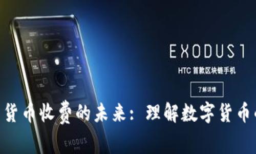 Tokenim转到货币收费的未来: 理解数字货币的潮流与挑战