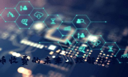 Tokenim转到货币收费的未来: 理解数字货币的潮流与挑战