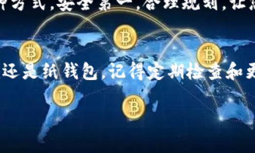   Tokenim与纸钱包：哪个更适合你的数字资产安全？ / 
 guanjianci Tokenim,纸钱包,数字资产,加密货币安全 /guanjianci 

引言
在数字货币快速发展的今天，资产安全问题愈发受到关注。尤其是当我们手中掌握着大量的加密货币时，寻找到一种安全的存储方式成为了每位投资者的首要任务。今天，我们将重点讨论两种存储方案：Tokenim与纸钱包，帮助您在安全和便利之间做出明智的选择。

什么是Tokenim？
Tokenim是一款便捷的数字资产管理应用，旨在帮助用户安全地存储和管理他们的加密货币。凭借其友好的用户界面和综合性的功能，Tokenim已成为不少数字资产投资者的首选。该平台不仅支持多种主流币种，还提供了高级的安全功能，如指纹解锁和多重签名，进一步保障用户资产的安全性。

纸钱包的定义与优势
纸钱包是一种物理存储方式，它将你的公钥和私钥打印在一张纸上，从而让你不依赖于网络或电子设备。这种存储方式的最大好处是，它可以完全避免黑客攻击，因为没有互联网连接的风险。正如一句老话说的好：“宁可千日防贼，也不要一日失财。” 如果您长时间持有加密货币，且不打算频繁交易，纸钱包无疑是一个很好的选择。

Tokenim的优势与劣势
Tokenim的优势在于其使用的便捷性。用户只需在手机上下载应用，就能迅速开始管理和交易自己的加密货币。此外，其安全功能也在线性能游刃有余，适合那些频繁交易的用户。但与此同时，Tokenim作为一款软件，始终面临着网络安全风险的问题，这使得某些用户对其安全性产生怀疑。

纸钱包的安全性分析
纸钱包的安全性毋庸置疑，因为其离线存储的特性使得黑客无法渗透。不过，纸制介质也很脆弱，它可能会因水、火、摩擦等而损坏。因此，当使用纸钱包时，务必做好备份，以防万一。就如同“未雨绸缪”，提前做好各种准备才能有效避免损失。

如何选择适合自己的存储方式？
选择Tokenim还是纸钱包，主要取决于您的交易习惯和安全需求。如果您是一个频繁交易的投资者，Tokenim的便捷性将会对您大有裨益；而如果您持有稳定的资产并希望长期保值，那么纸钱包将是个不错的选择。在选择时，建议您也可以结合使用，既在Tokenim中进行日常交易，同时也将一部分资产安全保存于纸钱包内，做到大安全。

结论：综合评价
Tokenim与纸钱包各有其优缺点，选择适合自己的方式最为重要。在实际操作中，也许可以结合两者的优势，形成更完善的资产管理方式。无论您选择哪种方式，安全第一，合理规划，让您的数字资产在未来的日子里稳健增值！就像一句古话所说：“谋事在人，成事在天。”在加密货币的投资中，做好防范措施就是您能控制的第一步。

最后的建议
对于新手投资者而言，学习如何使用这两种方式都是非常必要的。只有更好地了解自己的投资工具，才能在未来的市场中游刃有余。无论您选择Tokenim还是纸钱包，记得定期检查和更新您的安全措施，让资产的安全保驾护航，行稳致远！

希望本篇文章能够帮助到正在寻找数字资产存储方式的您，让我们一起在加密货币的世界中走得更远，走得更稳！