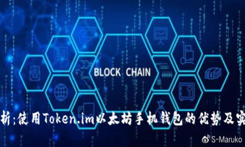 全面解析：使用Token.im以太坊手机钱包的优势及实用指南