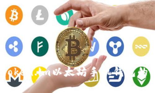 全面解析：使用Token.im以太坊手机钱包的优势及实用指南