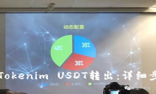 如何将Tokenim USDT转出：详细步骤指南