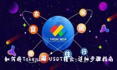 如何将Tokenim USDT转出：详