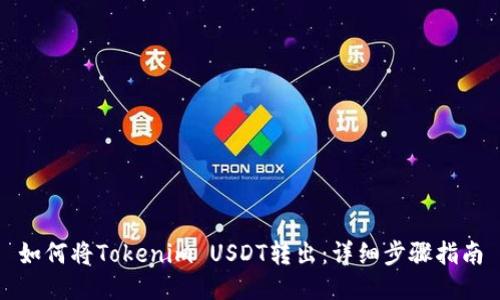 如何将Tokenim USDT转出：详细步骤指南