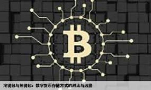   如何将Tokenim钱包中的合约币转移到交易平台？ / 
 guanjianci Tokenim钱包, 合约币, 转账, 交易平台 /guanjianci 

引言
近年来，随着区块链技术的快速发展，越来越多的人开始接触和使用加密货币。Tokenim 钱包作为一个新兴的钱包平台，吸引了大量用户的关注。在这个平台上，用户不仅能安全地存储他们的数字资产，还可以方便地进行转账及交易。然而，将 Tokenim 钱包中的合约币转移到交易平台并不是一件简单的事情。为了帮助大家更好地操作，本文将为您详细介绍这一过程。

一、认识Tokenim钱包
Tokenim 钱包的主要功能是为用户提供一个安全稳妥的数字资产存储空间。钱包中的合约币通常是用户参与某些去中心化金融 (DeFi) 项目或其他区块链平台所产生的代币。使用 Tokenim 钱包，用户可以方便地管理和交易这些合约币。

二、为什么需要将合约币转移到交易平台
将合约币转移到交易平台主要是为了进行交易，用户希望通过交易平台买入或卖出合约币，以实现资产的增值。在某些情况下，合约币在交易平台上的流动性可能更高，或者用户可能希望在更稳定的环境中进行交易。

三、Tokenim钱包合约币转移步骤
接下来，我们将逐步介绍如何将 Tokenim 钱包中的合约币转移到交易平台，以确保用户在操作过程中不会出现错误。

h41. 获取交易平台地址/h4
首先，您需要登录您所使用的交易平台账户，找到您想要转账的合约币的充值地址。在充值页面，系统通常会提供一个特定的地址，您需要复制这个地址。

h42. 登录Tokenim钱包/h4
打开 Tokenim 钱包应用，输入密码或通过生物识别方式解锁钱包。确保您能够看到钱包中的合约币余额，一般情况下，主界面会显示所有资产的详细情况。

h43. 选择转账功能/h4
在 Tokenim 钱包中，找到转账或发送的选项。点击进入后，您会看到一个输入框，让您输入接收地址与转账数量。在这个步骤中，请务必仔细检查地址是否输入正确，确保无误。

h44. 输入交易信息/h4
在接收地址的输入框中粘贴刚才从交易平台复制的地址，然后在转账金额框中输入您希望转移的合约币数量。请注意，不同的交易平台对最低转账金额可能有不同的限制，建议提前确认。

h45. 确认交易/h4
填写完毕后，检查一遍所有信息，确保一切无误。然后点击确认或发送按钮，钱包会要求您输入交易密码以再次确认。这是为了确保是您本人在进行此项操作。

h46. 等待交易确认/h4
转账请求发送后，您需要耐心等待。根据网络的拥堵情况，从 Tokenim 钱包到交易平台的转账可能需要几分钟到数十分钟不等。您可以通过交易平台提供的区块链浏览器链接来查看交易状态。

四、常见问题解答
在转账过程中，用户常常会遇到一些问题，下面我们列出了一些常见问题。

h41. 交易失败怎么办？/h4
如果交易失败，请检查是否输入了正确的地址和金额。若地址不正确，您的合约币可能会丢失。建议您从新输入并确保信息的准确性。

h42. 转账需要手续费吗？/h4
是的，转账合约币的过程中，区块链网络通常会收取一定的手续费。具体额度会根据当前网络的拥堵情况而有所不同。

五、转账体验的小贴士
为了更顺利地完成合约币的转账，您可以参考以下几点小建议：
ul
    li确认交易平台支持该合约币的充值。/li
    li时常关注网络状况，以避免在高峰期进行交易。/li
    li定期备份钱包，确保您可以找回丢失的资产。/li
/ul

六、总结
Tokenim 钱包为用户提供了方便的合约币管理和转账功能。通过本文的介绍，相信您已经掌握了如何将合约币顺利转移到交易平台的操作步骤。如同中国的谚语所说：“一日之计在于晨”，在进行资产操作时，仔细谨慎总是能帮助您规避风险，顺利实现您的投资目标。

七、后续文章预告
在今后的文章中，我们将进一步探讨不同交易平台的优劣对比，以及如何选择最适合您的交易平台和投资策略，敬请期待！

希望本指南能助您一臂之力，愿您在数字资产的世界中乘风破浪，收获满满！
