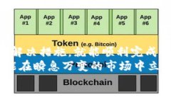   Tokenim钱包转币提示：等