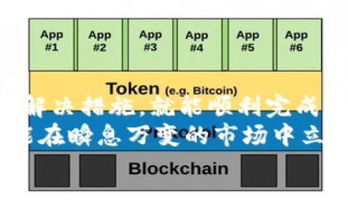   Tokenim钱包转币提示：等待打包的解决方案与最佳实践 / 
 guanjianci Tokenim钱包, 转币, 等待打包, 数字货币 /guanjianci 

引言
在数字货币交易的世界中，转账过程是每位投资者都必然会遇到的一环。然而，在使用Tokenim钱包进行转币时，有些用户可能会遇到“等待打包”的提示，这让许多人产生了疑问，究竟是什么原因导致的？又该如何解决这一问题？本文将为您深入解析这一现象，并提供实用的解决方案，确保您的数字资产能够顺利到达目的地。

什么是“等待打包”？
“等待打包”是区块链交易中的一个常见提示。当您通过Tokenim钱包或其他数字货币钱包进行转账时，实际上是把交易信息发送到区块链网络中。然后，这笔交易会在网络中等待矿工去验证并打包到区块中，以便最终完成转账。
在区块链的世界里，矿工就像是忙碌的搬运工，他们负责打包交易，并将其记录在区块链账本上。如果网络繁忙或者手续费设置得过低，您的交易就可能会滞留在“等待打包”的状态。这一现象不仅仅限于Tokenim钱包，几乎所有区块链交易平台都会经历这样的情况。

造成“等待打包”的常见原因
要解决“等待打包”的问题，首先需要了解可能导致这一情况的原因。以下是一些常见的因素：
ul
    li网络拥堵：区块链网络的拥堵通常会导致交易确认时间延长。如果很多用户同时发起交易，矿工会优先处理那些支付了更高手续费的交易。/li
    li手续费过低：每笔区块链交易都需要支付一定的手续费。如果您设置的手续费低于当前网络推荐的标准，交易被打包的机会就会降低。/li
    li节点问题：区块链网络依赖于多个节点进行信息传递。如果您的交易在某个节点遇到问题，可能会导致延迟。/li
    li钱包问题：有时，钱包本身的故障或版本过旧也可能导致交易无法正常显示状态。/li
/ul

如何解决“等待打包”的问题
当您在Tokenim钱包中看到“等待打包”的提示时，可以尝试以下几种方法来解决这个问题：

h41. 检查网络状态/h4
首先，您可以检查当前区块链的网络状态，确认是否存在拥堵。许多网站提供实时的网络状况监测，可以查看平均的交易确认时间和当前网络的使用情况。

h42. 提高交易手续费/h4
如果您发现自己的手续费设置过低，可以考虑在Tokenim钱包中调高手续费。通常，钱包会有“推荐手续费”选项，选择这个选项，将大大提高交易被打包的速度。

h43. 等待网络恢复/h4
如果只是因为网络拥堵导致的问题，有时候稍等片刻，网络会自行恢复。耐心等待，可能就会看到交易状态更新。

h44. 取消并重发交易/h4
在某些情况下（例如长期等待仍未被确认），您可以尝试取消已经发出的交易并重新发送。这可以通过在Tokenim钱包中查找“取消交易”选项来实现。

h45. 更新钱包软件/h4
确保您的Tokenim钱包是最新版本。如果发现有更新，及时进行更新，这样可以避免因软件问题导致的交易延迟。

案例分析：转币实操
为了更直观地说明“等待打包”的常见情况，下面我们来看看一个具体的转币案例：
小李是一名刚刚入门的数字货币投资者，他打算使用Tokenim钱包将一笔以太坊转送给他的朋友小张。小李根据Tokenim的钱包提示设置了较低的交易手续费，心想节省点钱，于是就发起了转账。但不久后，小李发现交易一直处于“等待打包”的状态，心里不禁有些着急。
经过仔细分析，小李了解到当前以太坊网络的流量很大，大量的交易请求导致了网络拥堵。于是，小李决定提高手续费并再次发起交易。经过不久，他的新交易果然被顺利打包，资产也及时到账。
这个案例告诉我们，当面临“等待打包”的问题时，及时调整策略、提高手续费往往能够帮助我们顺利完成交易。

总结
在Tokenim钱包转币过程中，出现“等待打包”的提示并不是个别现象。这是区块链交易中一个正常的状态，用户只需了解其背后的原因，并采取相应的解决措施，就能顺利完成转账。
无论是在数字货币的世界如何变化，用户始终需要对市场动态保持敏感，不断学习和适应，正所谓“一日之计在于晨”，做好每日交易的规划和准备，才能在瞬息万变的市场中立于不败之地。
希望通过这篇文章的详细解析，能够为您在使用Tokenim钱包时提供帮助，让您更轻松地管理自己的数字资产。