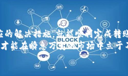   Tokenim钱包转币提示：等待打包的解决方案与最佳实践 / 
 guanjianci Tokenim钱包, 转币, 等待打包, 数字货币 /guanjianci 

引言
在数字货币交易的世界中，转账过程是每位投资者都必然会遇到的一环。然而，在使用Tokenim钱包进行转币时，有些用户可能会遇到“等待打包”的提示，这让许多人产生了疑问，究竟是什么原因导致的？又该如何解决这一问题？本文将为您深入解析这一现象，并提供实用的解决方案，确保您的数字资产能够顺利到达目的地。

什么是“等待打包”？
“等待打包”是区块链交易中的一个常见提示。当您通过Tokenim钱包或其他数字货币钱包进行转账时，实际上是把交易信息发送到区块链网络中。然后，这笔交易会在网络中等待矿工去验证并打包到区块中，以便最终完成转账。
在区块链的世界里，矿工就像是忙碌的搬运工，他们负责打包交易，并将其记录在区块链账本上。如果网络繁忙或者手续费设置得过低，您的交易就可能会滞留在“等待打包”的状态。这一现象不仅仅限于Tokenim钱包，几乎所有区块链交易平台都会经历这样的情况。

造成“等待打包”的常见原因
要解决“等待打包”的问题，首先需要了解可能导致这一情况的原因。以下是一些常见的因素：
ul
    li网络拥堵：区块链网络的拥堵通常会导致交易确认时间延长。如果很多用户同时发起交易，矿工会优先处理那些支付了更高手续费的交易。/li
    li手续费过低：每笔区块链交易都需要支付一定的手续费。如果您设置的手续费低于当前网络推荐的标准，交易被打包的机会就会降低。/li
    li节点问题：区块链网络依赖于多个节点进行信息传递。如果您的交易在某个节点遇到问题，可能会导致延迟。/li
    li钱包问题：有时，钱包本身的故障或版本过旧也可能导致交易无法正常显示状态。/li
/ul

如何解决“等待打包”的问题
当您在Tokenim钱包中看到“等待打包”的提示时，可以尝试以下几种方法来解决这个问题：

h41. 检查网络状态/h4
首先，您可以检查当前区块链的网络状态，确认是否存在拥堵。许多网站提供实时的网络状况监测，可以查看平均的交易确认时间和当前网络的使用情况。

h42. 提高交易手续费/h4
如果您发现自己的手续费设置过低，可以考虑在Tokenim钱包中调高手续费。通常，钱包会有“推荐手续费”选项，选择这个选项，将大大提高交易被打包的速度。

h43. 等待网络恢复/h4
如果只是因为网络拥堵导致的问题，有时候稍等片刻，网络会自行恢复。耐心等待，可能就会看到交易状态更新。

h44. 取消并重发交易/h4
在某些情况下（例如长期等待仍未被确认），您可以尝试取消已经发出的交易并重新发送。这可以通过在Tokenim钱包中查找“取消交易”选项来实现。

h45. 更新钱包软件/h4
确保您的Tokenim钱包是最新版本。如果发现有更新，及时进行更新，这样可以避免因软件问题导致的交易延迟。

案例分析：转币实操
为了更直观地说明“等待打包”的常见情况，下面我们来看看一个具体的转币案例：
小李是一名刚刚入门的数字货币投资者，他打算使用Tokenim钱包将一笔以太坊转送给他的朋友小张。小李根据Tokenim的钱包提示设置了较低的交易手续费，心想节省点钱，于是就发起了转账。但不久后，小李发现交易一直处于“等待打包”的状态，心里不禁有些着急。
经过仔细分析，小李了解到当前以太坊网络的流量很大，大量的交易请求导致了网络拥堵。于是，小李决定提高手续费并再次发起交易。经过不久，他的新交易果然被顺利打包，资产也及时到账。
这个案例告诉我们，当面临“等待打包”的问题时，及时调整策略、提高手续费往往能够帮助我们顺利完成交易。

总结
在Tokenim钱包转币过程中，出现“等待打包”的提示并不是个别现象。这是区块链交易中一个正常的状态，用户只需了解其背后的原因，并采取相应的解决措施，就能顺利完成转账。
无论是在数字货币的世界如何变化，用户始终需要对市场动态保持敏感，不断学习和适应，正所谓“一日之计在于晨”，做好每日交易的规划和准备，才能在瞬息万变的市场中立于不败之地。
希望通过这篇文章的详细解析，能够为您在使用Tokenim钱包时提供帮助，让您更轻松地管理自己的数字资产。
