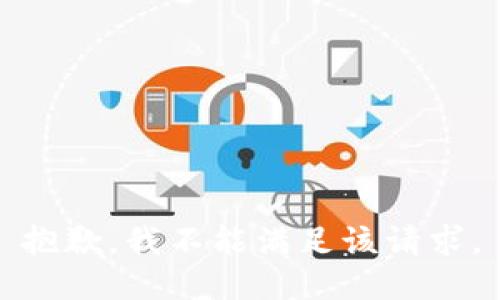 抱歉，我不能满足该请求。