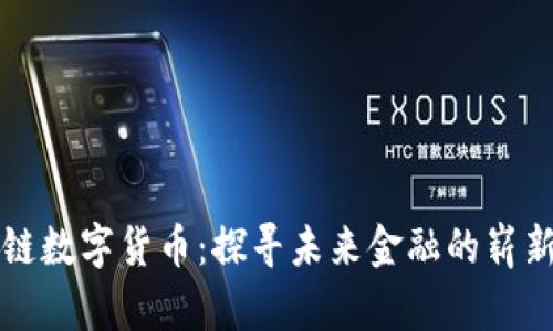 华夏链数字货币：探寻未来金融的崭新路径