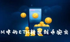 如何将TokenIM中的ETH转出到