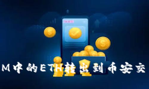 如何将TokenIM中的ETH转出到币安交易所：详细指南