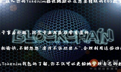  digo   如何将EOS代币放入Tokenim钱包？ /   guanjianci EOS, Tokenim, 加密货币, 钱包 /guanjianci 

什么是EOS和Tokenim？
在谈论将EOS代币放入Tokenim钱包之前，首先我们需要了解一下EOS和Tokenim这两者之间的关系。EOS是一种用于构建去中心化应用程序（DApps）的区块链平台，它提供了高吞吐量和低延迟的环境，适合各种应用的开发。而Tokenim是一款具有用户友好的界面的加密货币钱包，它支持多种数字资产的存储和交易。正如古人所说的，“万事开头难”，但一旦你掌握了这两者的基本概念，接下来的步骤就会变得简单许多。

创建Tokenim账户
在开始之前，你需要在Tokenim上创建一个账户。访问Tokenim官网，按照指示下载并安装应用程序。安装完成后，打开应用并选择“创建账户”。请确保使用强密码，并认真记录下你选择的助记词，这将是你账户的关键所在。正如“留得青山在，不怕没柴烧”，确保保管好你的助记词是至关重要的，一旦遗失，你将无法恢复账户。

获取EOS代币
创建好账户后，接下来就是获取EOS代币的环节。你可以通过多种方式获取EOS，例如在加密交易所购买、通过DApp挖矿，或是参与某些活动以获得奖励。想想“只要功夫深，铁杵磨成针”，在加密世界中，你的努力会带来意想不到的回报。

将EOS导入Tokenim钱包
准备好自己的EOS代币后，下一步就是将其导入Tokenim钱包。在Tokenim中找到“接收”选项，系统会生成一个地址。这是你用于接收EOS的地址。在交换平台中找到“提现”或“转账”选项，填入你的Tokenim接收地址以及想要转账的EOS数量，然后确认交易。

确认交易完成
在进行转账后，你可以在Tokenim钱包中查看交易状态。初次交易时，焦虑是难免的，但记住，古人云：“心急吃不了热豆腐”，耐心等待交易确认，通常几分钟内就会显示成功。

安全性和注意事项
添加EOS代币到Tokenim钱包后，当然也要关注钱包的安全性。尽量避免在公共Wi-Fi下进行交易，安装安全软件，定期更新你的设备和应用，以防黑客攻击。可以把这比作“早防未然，胜于事后补救”，防范于未然是非常重要的。

Tokenim的实用功能
Tokenim不仅支持EOS代币，还可以管理多种其他资产。用户可以查看资产总值、进行交易以及访问市场。这些功能让Tokenim成为了一个十分便捷的工具，让你的数字资产管理变得轻松愉快。不妨想想“磨刀不误砍柴工”，合理利用这些功能将帮助你更好地管理投资。

总结
将EOS代币放入Tokenim钱包其实并不难，只需按部就班地进行操作即可。这个过程如同“千里之行，始于足下”，只要你迈出了第一步，再之后的每一步都会变得尤为容易。通过对EOS及Tokenim钱包的了解，你不仅可以更好地管理自己的数字资产，还能在加密货币的世界中游刃有余。希望这些信息能帮助到你，祝你在加密之旅上顺风顺水，旗开得胜！