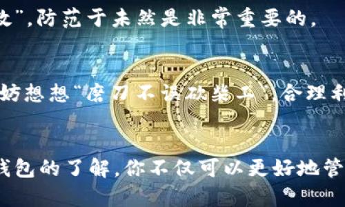  digo   如何将EOS代币放入Tokenim钱包？ /   guanjianci EOS, Tokenim, 加密货币, 钱包 /guanjianci 

什么是EOS和Tokenim？
在谈论将EOS代币放入Tokenim钱包之前，首先我们需要了解一下EOS和Tokenim这两者之间的关系。EOS是一种用于构建去中心化应用程序（DApps）的区块链平台，它提供了高吞吐量和低延迟的环境，适合各种应用的开发。而Tokenim是一款具有用户友好的界面的加密货币钱包，它支持多种数字资产的存储和交易。正如古人所说的，“万事开头难”，但一旦你掌握了这两者的基本概念，接下来的步骤就会变得简单许多。

创建Tokenim账户
在开始之前，你需要在Tokenim上创建一个账户。访问Tokenim官网，按照指示下载并安装应用程序。安装完成后，打开应用并选择“创建账户”。请确保使用强密码，并认真记录下你选择的助记词，这将是你账户的关键所在。正如“留得青山在，不怕没柴烧”，确保保管好你的助记词是至关重要的，一旦遗失，你将无法恢复账户。

获取EOS代币
创建好账户后，接下来就是获取EOS代币的环节。你可以通过多种方式获取EOS，例如在加密交易所购买、通过DApp挖矿，或是参与某些活动以获得奖励。想想“只要功夫深，铁杵磨成针”，在加密世界中，你的努力会带来意想不到的回报。

将EOS导入Tokenim钱包
准备好自己的EOS代币后，下一步就是将其导入Tokenim钱包。在Tokenim中找到“接收”选项，系统会生成一个地址。这是你用于接收EOS的地址。在交换平台中找到“提现”或“转账”选项，填入你的Tokenim接收地址以及想要转账的EOS数量，然后确认交易。

确认交易完成
在进行转账后，你可以在Tokenim钱包中查看交易状态。初次交易时，焦虑是难免的，但记住，古人云：“心急吃不了热豆腐”，耐心等待交易确认，通常几分钟内就会显示成功。

安全性和注意事项
添加EOS代币到Tokenim钱包后，当然也要关注钱包的安全性。尽量避免在公共Wi-Fi下进行交易，安装安全软件，定期更新你的设备和应用，以防黑客攻击。可以把这比作“早防未然，胜于事后补救”，防范于未然是非常重要的。

Tokenim的实用功能
Tokenim不仅支持EOS代币，还可以管理多种其他资产。用户可以查看资产总值、进行交易以及访问市场。这些功能让Tokenim成为了一个十分便捷的工具，让你的数字资产管理变得轻松愉快。不妨想想“磨刀不误砍柴工”，合理利用这些功能将帮助你更好地管理投资。

总结
将EOS代币放入Tokenim钱包其实并不难，只需按部就班地进行操作即可。这个过程如同“千里之行，始于足下”，只要你迈出了第一步，再之后的每一步都会变得尤为容易。通过对EOS及Tokenim钱包的了解，你不仅可以更好地管理自己的数字资产，还能在加密货币的世界中游刃有余。希望这些信息能帮助到你，祝你在加密之旅上顺风顺水，旗开得胜！