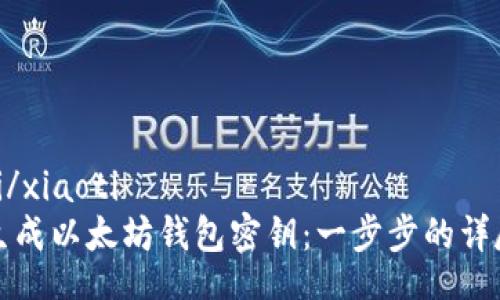 xiaoti/xiaoti  
如何生成以太坊钱包密钥：一步步的详尽指南