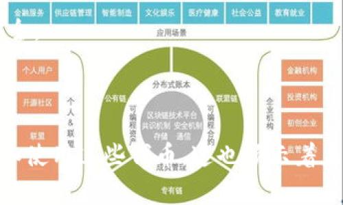 “tokenim导入钱包”是指将一种特定的加密资产或代币（token）导入到一个电子钱包中的过程。这个过程通常涉及将您的钱包地址与该代币的智能合约联系起来，以便能够在钱包中查看和管理该代币。

### 1. 什么是Tokenim？

Tokenim 是一种代币，可能是某个区块链项目或应用中的一种数字资产。它们通常基于以太坊、波场等区块链，使用智能合约技术来进行交易和管理。

### 2. 钱包的类型

首先，我们需要了解什么是钱包。电子钱包有多种类型，包括：

- **热钱包**：在线或移动设备上的钱包，方便快捷，但安全性较低。
- **冷钱包**：离线存储的硬件钱包或纸钱包，安全性高，但不便于快速交易。

当你提到“导入钱包”时，通常是将某种代币的信息添加到你的钱包中，以便能在该钱包中查看和管理这些代币。

### 3. 导入Tokenim的步骤

导入Tokenim到钱包的流程一般如下：

#### 第一步：选择钱包

选择一个支持Tokenim的电子钱包，比如Metamask、Trust Wallet等。

#### 第二步：获取Tokenim智能合约地址

每种代币都有一个唯一的智能合约地址，你需要在网上找到Tokenim的官方渠道获取这个地址。

#### 第三步：打开钱包并找到添加代币的选项

进入你的数字钱包，寻找“添加代币”或“导入代币”的功能。

#### 第四步：输入Tokenim的合约地址

在导入界面上，输入刚才获取的Tokenim智能合约地址，钱包将自动识别代币信息。

#### 第五步：确认添加

确认信息无误后，完成导入操作。此时，你的Tokenim代币就会出现在钱包中。

### 4. 文化及地域习惯

在不同的文化和地域，关于加密货币和代币的观念可能会有所不同。例如，在某些国家，加密货币被视为创新和投资的机会，然而在其他地方可能更强调风险和安全问题。在中国，有句老话说得好，“行走江湖，靠的是胆量”，许多投资者在进入新领域时都会权衡风险与收益。

### 5. 常见问题解答

**Q: Tokenim导入失败怎么办？**

A: 确保你输入的智能合约地址正确无误，并且该代币确实支持你的钱包。如果仍然无法导入，尝试更新钱包应用或咨询官方客服。

**Q: 导入代币后，是否需要重复操作？**

A: 一旦成功导入，通常不需要重复操作。但如果你更换了钱包或重置了应用，则需要再次导入。

**Q: 导入Tokenim后如何安全交易？**

A: 保持钱包的安全性非常重要，定期备份私钥，不要随意公开你的钱包地址，以及使用双重验证等安全措施来保护账户安全。

### 6. 结语

总之，Tokenim导入钱包的过程看似简单，但涉及的每一步都需谨慎对待。随着区块链技术的进步，越来越多的人开始关注和使用这些代币，这也预示着未来的金融模式正在发生变化。“机会总是留给有准备的人”，在这个快速发展的领域，掌握相关知识和技能将是成功的关键。