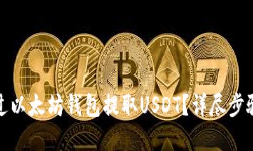 如何通过以太坊钱包提取USDT？详尽步骤与技巧