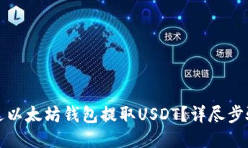 如何通过以太坊钱包提取USDT？详尽步骤与技巧