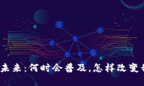 数字货币的未来：何时会普及，怎样改变我们的生活？