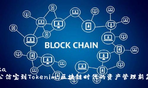 data
从公信宝到Tokenim：区块链时代的资产管理新篇章