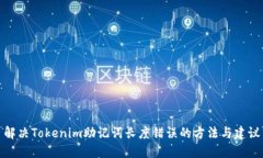 解决Tokenim助记词长度错误