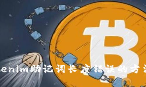解决Tokenim助记词长度错误的方法与建议