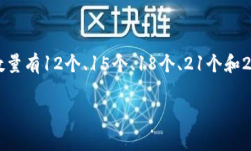 助记词的数量通常是根据保护数字资产安全的需要而定的。对于许多加密货币钱包，常见的助记词数量有12个、15个、18个、21个和24个。这些助记词是用以生成和恢复你的私钥的，安全性越高，助记词数量越多，恢复过程也相对复杂。

如果你有具体的数字资产或服务提供商，请提供更多信息，以便我给你更具体的答案。