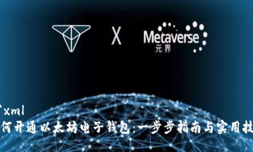 ```xml
如何开通以太坊电子钱包：一步步指南与实用技巧