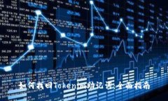 如何找回Tokenim助记词：全