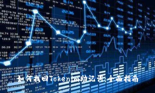 如何找回Tokenim助记词：全面指南