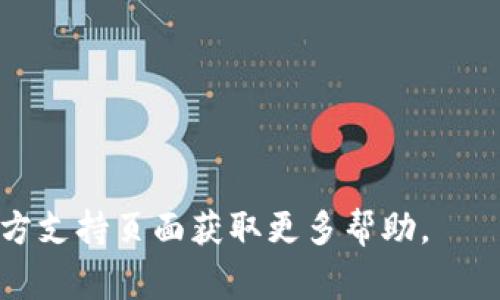 下载 Tokenim 这样的外网应用程序通常涉及访问特定的官方网站或应用商店。请注意，Tokenim 可能在不同区域的可用性有所不同，因此具体步骤可能会有所不同。以下是一些常见的步骤，供您参考：

### 步骤一：确认需求
在下载前，请确保您需要 Tokenim 的原因，以及它是否适合您的需求。如果是用于加密货币交易或管理钱包，一定要仔细了解其功能和安全性。

### 步骤二：访问官方网站
1. 打开浏览器，搜索 “Tokenim 官网”。
2. 找到官方链接并确保它是安全的（查看网址是否是 HTTPS 开头）。

### 步骤三：下载应用
1. 在官方网站上，通常会有 “下载” 的按钮或选项。
2. 根据您的设备（Windows、macOS、Android、iOS）选择合适的下载版本。
3. 按照页面上的提示进行下载。

### 步骤四：安装应用
1. 下载完成后，打开下载的文件。
2. 根据系统提示进行安装。这可能涉及同意条款、选择安装路径等步骤。

### 步骤五：设置账户
1. 启动应用后，您可能需要创建一个新账户或登录现有账户。
2. 如果您是新用户，按提示创建账户，并确保妥善保管好您的私钥或恢复短语。

### 常见问题解答
#### 1. Tokenim 是否有中文支持？
您可以在设置中查看是否有语言选择，或在官方网站上寻找中文版本。

#### 2. 下载过程中遇到问题怎么办？
确保您的网络连接正常，或尝试使用 VPN 访问。也可以考虑在不同的浏览器中重试。

#### 3. 如何确保我的 Tokenim 安全？
请使用官方渠道下载，并确保保持应用程序更新，以防止安全漏洞。

### 结尾
希望这些步骤能够帮助您顺利下载并使用 Tokenim。如果您有任何疑问，建议访问官方支持页面获取更多帮助。