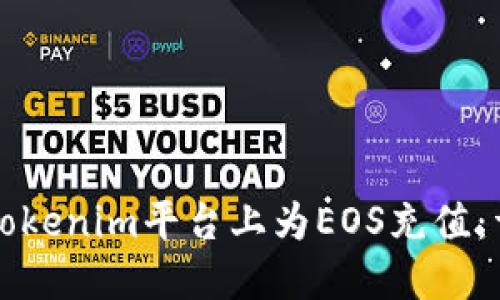 如何在Tokenim平台上为EOS充值：详细指南