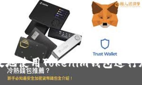 如何安全高效地使用Tokenim钱包进行加密货币管理