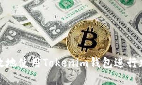 如何安全高效地使用Tokenim钱包进行加密货币管理