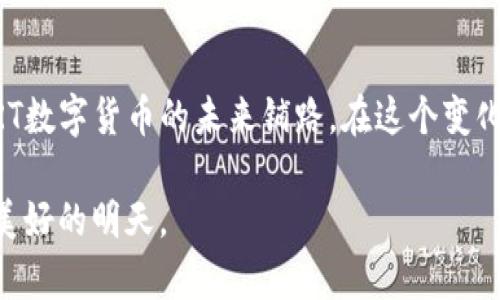   BRT数字货币是否合法？解析滨江地区的加密货币现状与前景 / 
 guanjianci BRT数字货币,合法性,滨江地区,加密货币前景 /guanjianci 

引言：数字货币的崛起与疑虑
随着科技的进步，数字货币的浪潮席卷全球，各种虚拟货币如雨后春笋般涌现，其中BRT数字货币以其独特的前景与应用引发了广泛关注。然而，伴随着兴起的还有疑虑，尤其是关于其合法性的问题。在滨江地区，BRT数字货币的现状如何？我们又该如何看待未来的潜在发展呢？

BRT数字货币解析
BRT数字货币，并非单纯的投资工具，它结合了区块链技术，旨在为用户提供一个安全、快速的交易平台。BRT的全称是“滨江实时交易”，从名称上就可以窥见其地域属性，它致力于为滨江的用户提供本地化的金融服务，将传统金融与现代科技相结合。

合法性考量：政策与监管
要判断BRT数字货币的合法性，我们首先需要了解国家对于数字货币的相关政策。在中国，数字货币的监管政策相对谨慎，尤其是ICO（首次代币发行）和交易所的设立。根据现行法律法规，数字货币并不是法律认可的货币形式，但一些地方政府对于数字货币的应用持开放态度，鼓励创新。因此，对于BRT数字货币的合法性，依然需要经过相关部门的审核和监管。

滨江地区的加密货币现状
滨江地区作为一个新兴的经济体，近年来在数字货币领域表现活跃。许多初创企业将目光投向BRT数字货币，借助其创新的技术和理念，希望能够在竞争日益激烈的市场中占得一席之地。然而，“一日之计在于晨”，在这个涉及法律与科技的行业，早期的布局与规避风险显得格外重要。滨江的创业者们，正在不断探索与实践，以求突破法律的缝隙，找到一个既合规又具备竞争力的商业模式。

用户心声：投资者的看法
对于BRT数字货币，投资者的声音也是多样而丰富的。一方面，许多年轻投资者对数字货币充满热情，认为其能够带来丰厚的回报；另一方面，保守派则对此持谨慎态度，认为风险不可忽视。一位滨江的投资者坦言：“数字货币就像一颗定时炸弹，虽然它能带来财富，但是如果不小心，就可能一无所有。”这反映出人们对BRT数字货币合法性的顾虑与期待。

文化与市场的碰撞
滨江地区独特的文化氛围也在一定程度上影响了BRT数字货币的接受度。“买卖不言亏”是这里的谚语，反映了当地人对于交易和投资的直观理解。数字货币的兴起，尤其是为了提升本地经济活力，提供一种新的资产配置渠道，可能会受到文化的激励。然而，因其波动性大，让人难以捉摸，有时让人心存疑虑。

未来展望：机遇与挑战
不可否认的是，BRT数字货币的前景充满了机遇与挑战。一方面，区块链技术的持续发展为其提供了技术保障；另一方面，相关法律法规的逐步完善，也为其规范化提供了支持。滨江地区若能在这个领域持续创新，加上本地政府的政策支持，有望在全国范围内形成一个数字货币发展的新样本。

总结：在变化中寻找稳定
总之，BRT数字货币的合法性问题不仅是一个法律问题，更是一个关乎经济、文化和创新的问题。在这样的背景下，滨江地区的创业者、投资者以及政府工作者都在积极探索，为BRT数字货币的未来铺路。在这个变化多端的时代，能够把握住市场与政策脉动的人，或许才是真正的赢家。正如谚语所说：“千里之行，始于足下”，在这个过程中，每一步都至关重要。 

最后，探索BRT数字货币的合法性，既要有理性的分析，也要有勇于创新的精神。希望未来滨江地区的数字货币能够在合规与发展的双重道德约束下，健康有序地成长，迎接更加美好的明天。