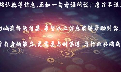    如何安全有效地进行TokenIM转移：全面解析与实战指南  / 
 guanjianci  TokenIM, 加密货币, 转移, 安全  /guanjianci 

引言
在如今这个数字化飞速发展的时代，加密货币的使用已经不再是少数人的专利。越来越多的人开始接触和使用加密货币，TokenIM作为一种新兴的加密货币，逐渐受到关注。虽然TokenIM的操作简单，但在转移过程中的安全性却显得尤为重要。在这篇文章中，我们将全面解析TokenIM的转移过程，提供实用的技巧与建议，帮助你确保资产的安全。

什么是TokenIM？
首先，我们需要了解TokenIM的基本概念。TokenIM是一种基于区块链的数字资产，它可以用来进行多种交易和投资。它的特点是去中心化、匿名性以及开放性。简单来说，TokenIM让你在这个现代经济中拥有自主的财富管理权，就像古话说的“家有一老，如有一宝”。

TokenIM的优势与特性
TokenIM与传统货币相比，具有许多独特的优势。首先是跨国界交易无障碍，无论你身处何地，只要有网络，就可以轻松完成交易。此外，TokenIM利用区块链技术，保证了交易的透明度和不可篡改性，这一点在当今社会尤为重要。“凡事皆有因果”，选择TokenIM出于对安全性和透明度的考虑并非偶然。

TokenIM转移的必要性
对于投资者来说，转移TokenIM的原因可能有很多，例如：换平台交易、流动性需求、风险控制等。就像《红楼梦》中所说的“物是人非”，在数字货币的世界里，时刻保持灵活性的转移是十分必要的。

TokenIM转移前的准备工作
进行TokenIM转移之前，我们需要做好充分的准备工作。首先，请确保你的钱包软件是最新版本，定期更新可以避免许多潜在的安全隐患。此外，备份你的私钥和助记词，万一出现意外，你仍然可以找回你的资产。正所谓“未雨绸缪”，只有做好充分准备，才能在关键时刻确保资产安全。

TokenIM转移的具体步骤
下面我们来具体看看TokenIM的转移步骤：
ol
li登录你的钱包：打开你的TokenIM钱包，输入你的密码进行登录。/li
li选择转移功能：在主界面，找到“转移”或“发送”按钮，并点击进入。/li
li输入接收方地址：你需要输入或扫描接收方的TokenIM地址，确保信息的准确性，这一点非常重要，“一失足成千古恨”，保证地址输入无误才能避免损失。/li
li确认转移金额：输入你希望转移的TokenIM数量。在此之前，最好留意手续费，确保余额足够。/li
li完成转移：确认所有信息无误后，点击“发送”或“确认”按钮，待区块链网络确认后，你的TokenIM就成功转移了。/li
/ol

转移过程中需要注意的事项
在转移的过程中，注意以下几点能够预防潜在的风险：
ul
li交易确认时间：TokenIM的转移需要时间进行确认，这个时间是受网络拥堵以及手续费影响的。在这个过程中，保持耐心，不要重复发送。/li
li保护私钥：在任何情况下，都不要将你的私钥泄露给他人，这是保护你资产的首要步骤。/li
li防范诈骗：在网络上，骗局层出不穷。对于陌生的链接和二维码，请提高警惕，不要轻易点击或扫描。/li
/ul

TokenIM转移后的查看与跟踪
完成TokenIM的转移后，如何追踪和查看交易状态呢？你可以通过区块链浏览器来查询交易状态。输入你的交易ID，便可以查看当前的状态、时间戳及确认数等信息。正如一句古语所说：“磨刀不误砍柴工”，懂得如何查询和跟踪是让你在加密市场中更加游刃有余的利器。

总结与感悟
在整个TokenIM转移的过程中，我们不仅要关注操作的细节，更要重视安全的意识与方法。“细节决定成败”，在这个过程中，每一个细微的环节都可能影响最终的结果。希望以上信息能够帮助到你，在这个瞬息万变的加密货币世界中，保持警觉，灵活应对，才是明智之选。

未来，加密货币将会更加普及。掌握TokenIM转移的技巧，将让你在这个新兴市场中更具竞争力。就像俗话说的“他日同舟共济”，投资的成功不仅依赖于自身的能力，更需要与时俱进，与行业共同成长。

最后，祝愿每一位TokenIM的持有者能够在这条投资之路上，一路顺风，年年有余！