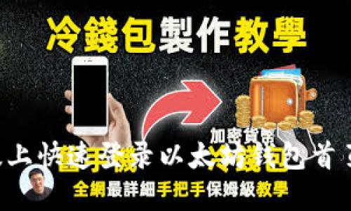 如何在电脑版上快速登录以太坊钱包首页：一步步详解