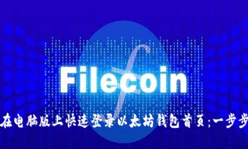 如何在电脑版上快速登录以太坊钱包首页：一步步详解
