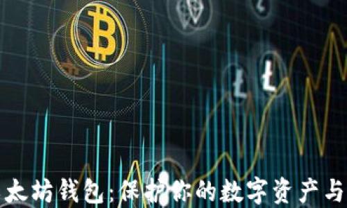 
深入了解以太坊钱包：保护你的数字资产与交易简易性