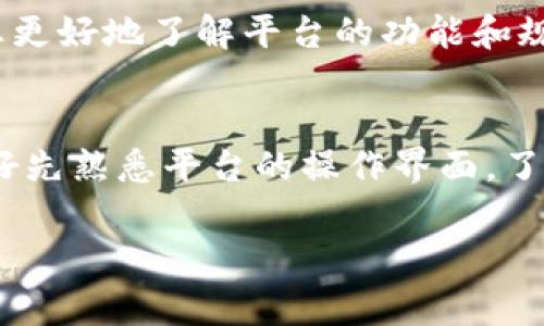 若您想注册 Tokenim，通常需要遵循以下步骤。请注意，具体流程可能会因平台更新而有所不同，因此建议您访问 Tokenim 的官方网站以获取最准确的信息。

### 注册 Tokenim 的步骤

步骤一：访问官方网站
首先，在您的浏览器中输入 Tokenim 的官方网站地址，确保您访问的是官方平台，以防止网络钓鱼或其他安全问题。

步骤二：点击注册按钮
在首页，您应该能够找到“注册”或“创建账户”的选项。点击该选项，进入注册页面。

步骤三：填写注册信息
在注册页面，您需要填写一些基本信息，例如：
ul
    li电子邮箱地址/li
    li用户名/li
    li密码（通常需要包含大写字母、数字和特殊字符，以提高安全性）/li
/ul

步骤四：验证您的身份
许多平台会要求您通过电子邮箱验证您的身份。请查看您的邮箱，找到来自 Tokenim 的验证邮件，并按照邮件中的指引进行验证。

步骤五：设置账户安全
为了确保账户安全，建议您设置两步验证（2FA）。该功能多半可以在账户设置中找到。启用后，您在每次登录时都需要输入额外的验证码，进一步保护您的账户。

步骤六：了解平台规则
在使用 Tokenim 之前，强烈建议您阅读并理解平台的使用条款与隐私政策。这能帮助您更好地了解平台的功能和规定，避免未来的麻烦。

### 最后提示
在注册完成后，您可以根据平台指引完成后续步骤，例如充值、交易等。对于新手来说，最好先熟悉平台的操作界面，了解各项功能的使用方法。此外，务必保持密码的安全，不要轻易与他人分享您的账户信息。

希望以上信息能对您注册 Tokenim 提供帮助！如果有其他问题，欢迎随时询问。