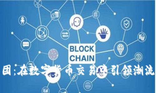 信德集团：在数字货币交易中引领潮流的先锋