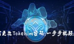 如何更改Tokenim密码：一步